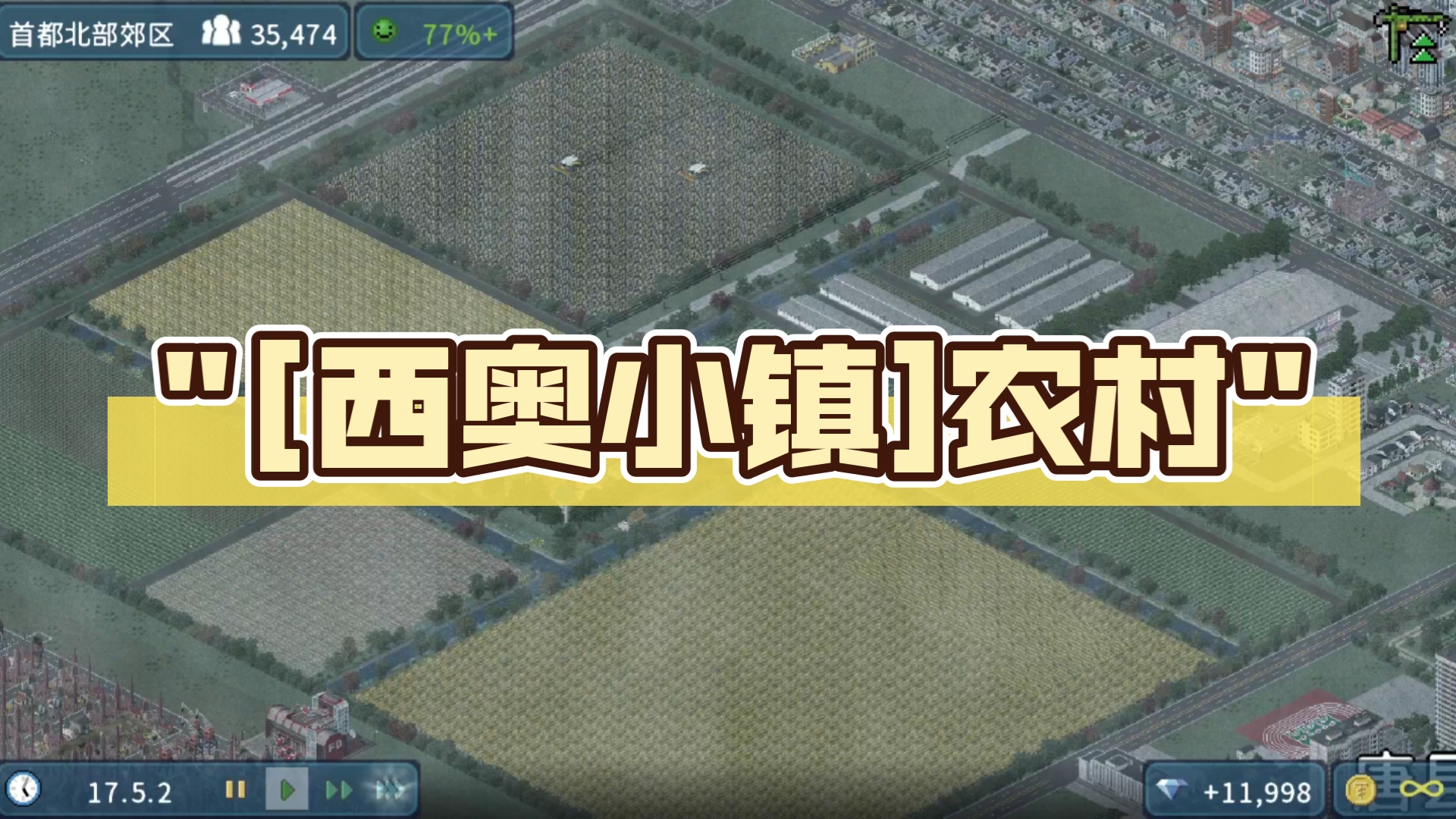 [西奥小镇]农村