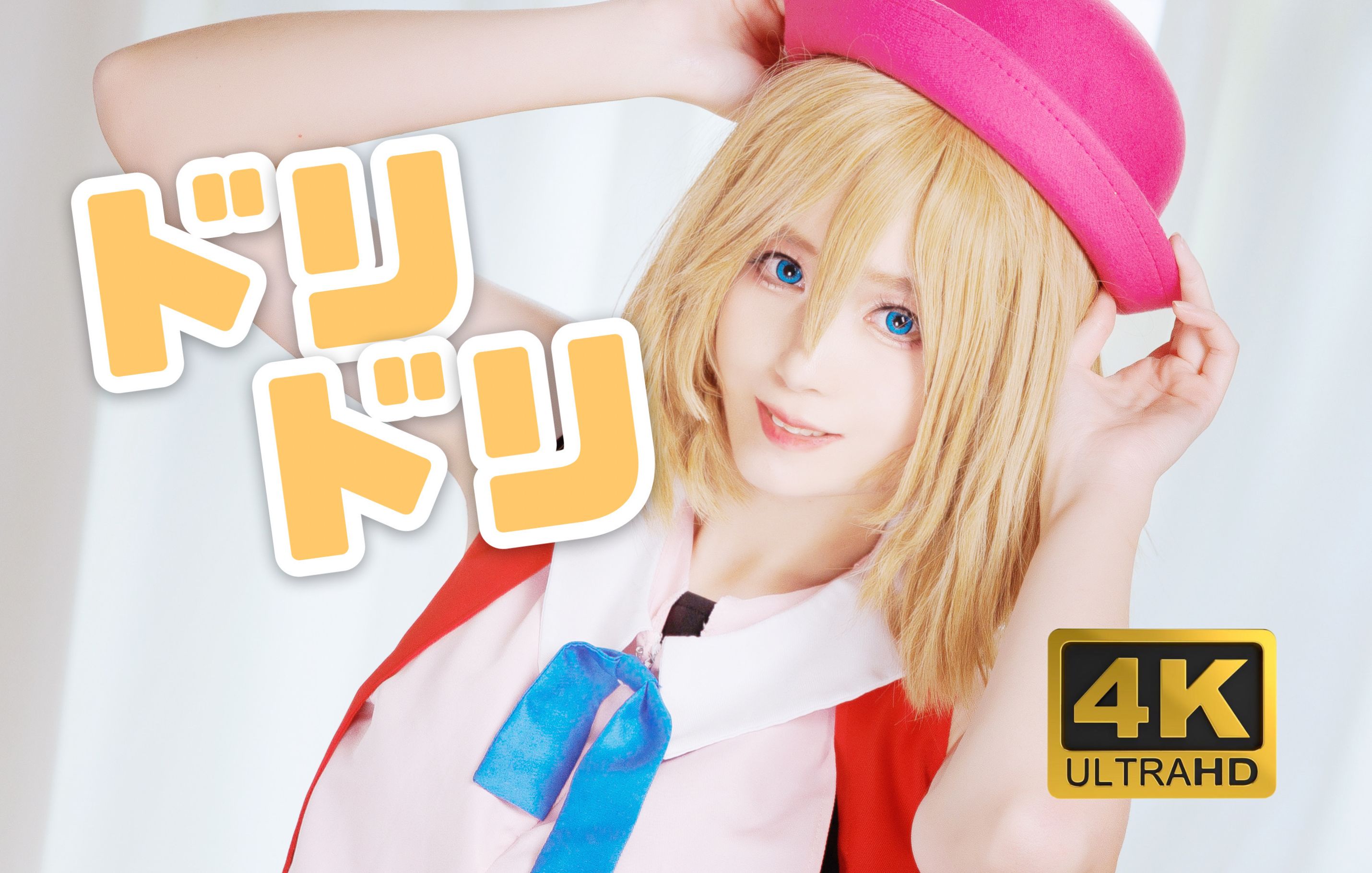 瑟蕾娜|精灵宝可梦|《ドリドリ》【4k】【生日作】-悠虹白阳hakuyou