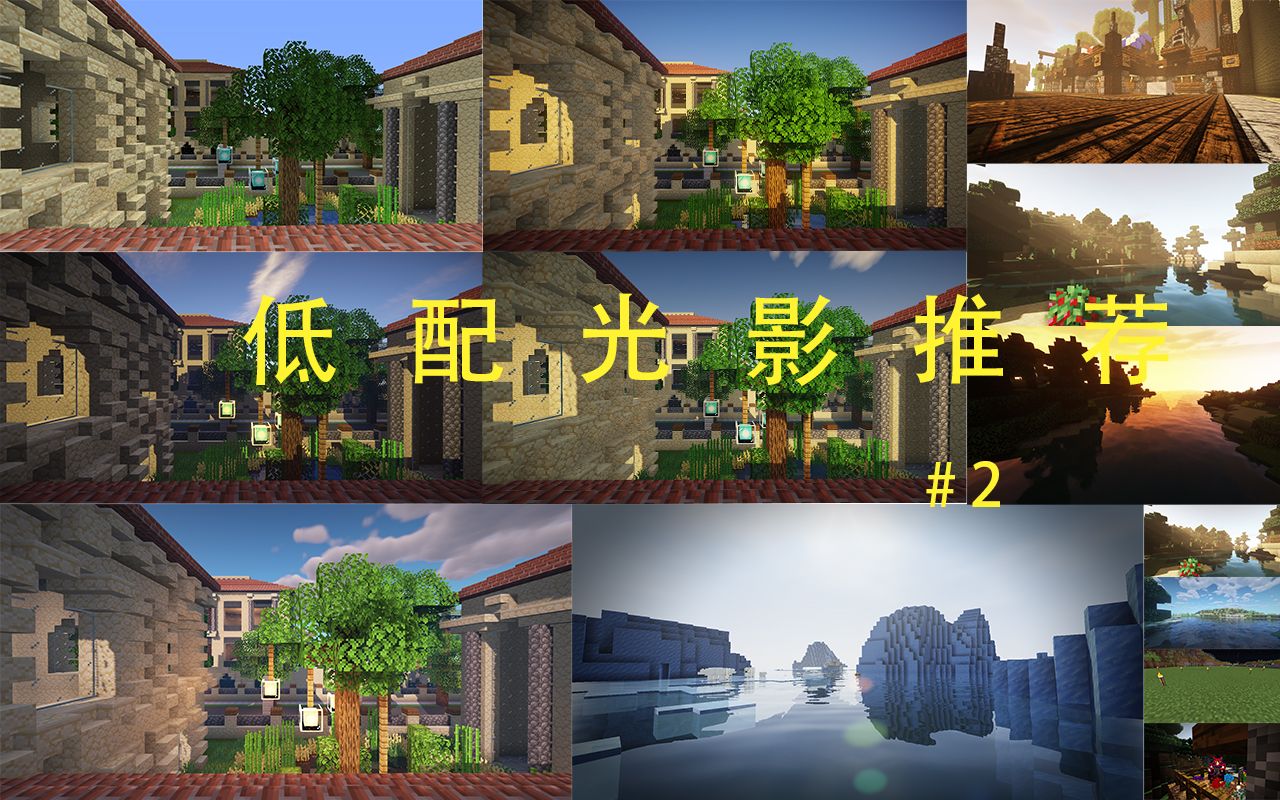 【Minecraft】我的世界超低配光影推荐!核显也能流畅运行!!!#2哔哩哔哩bilibili