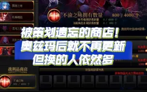 Descargar video: DNF：被策划遗忘的商店！奥兹玛后就不再更新，但换的人依然多