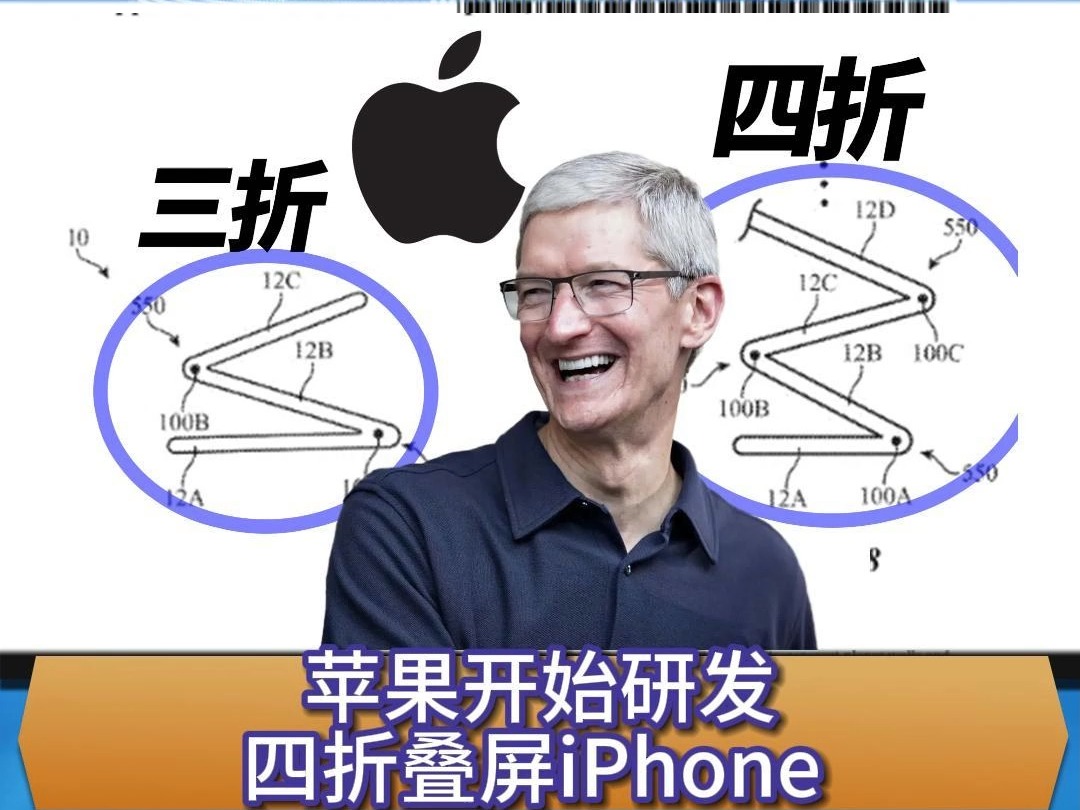 苹果开始研发四折叠屏iPhone哔哩哔哩bilibili