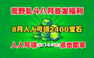 Download Video: 8.15号首发【荒野乱斗】[暑期快报]荒野乱斗周年庆b站最新活动免费2400+80宝石加童子军格斯