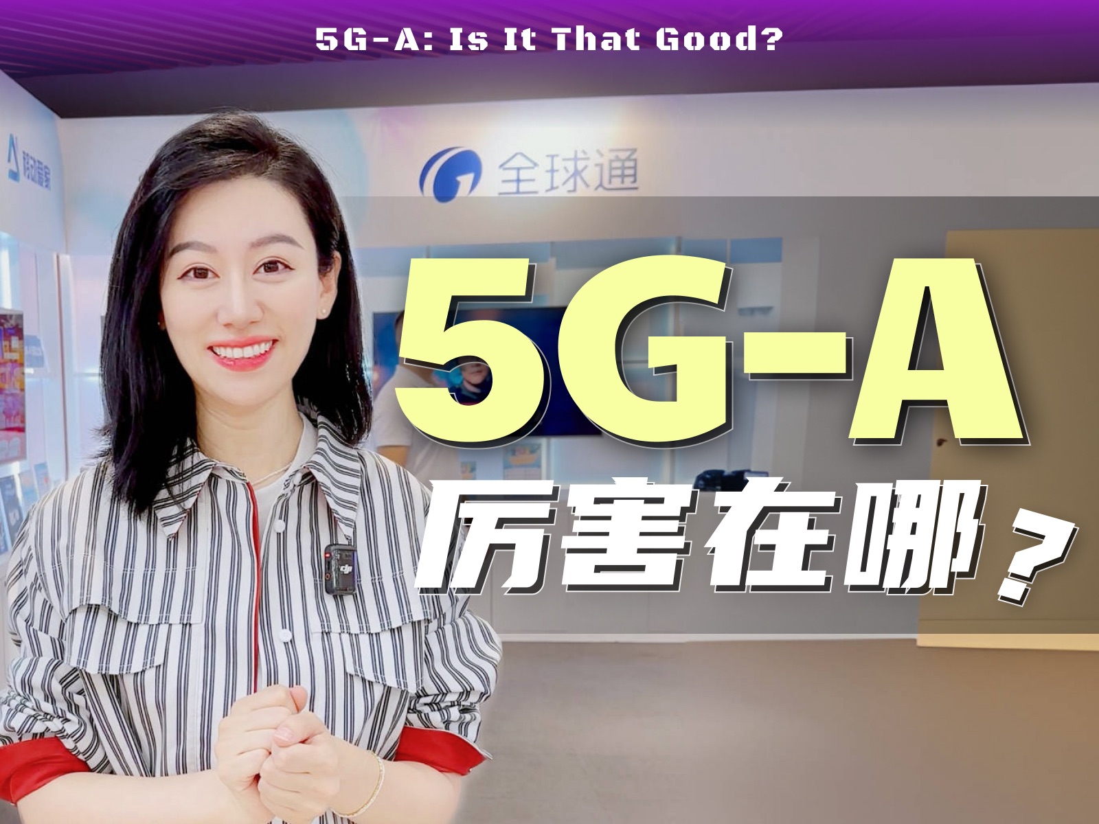 【全网首发】5GA和5G到底有什么不一样?咱们什么时候能用上?哔哩哔哩bilibili