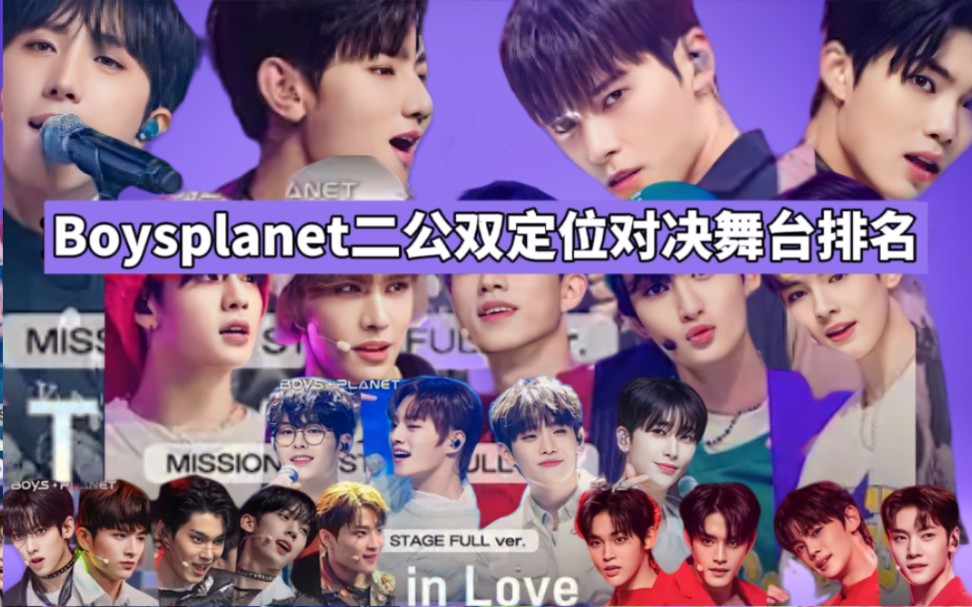 Boysplanet|二公双定位对决舞台排名哔哩哔哩bilibili