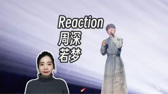 Reaction |【北京卫视2024跨年晚会】周深《若梦》