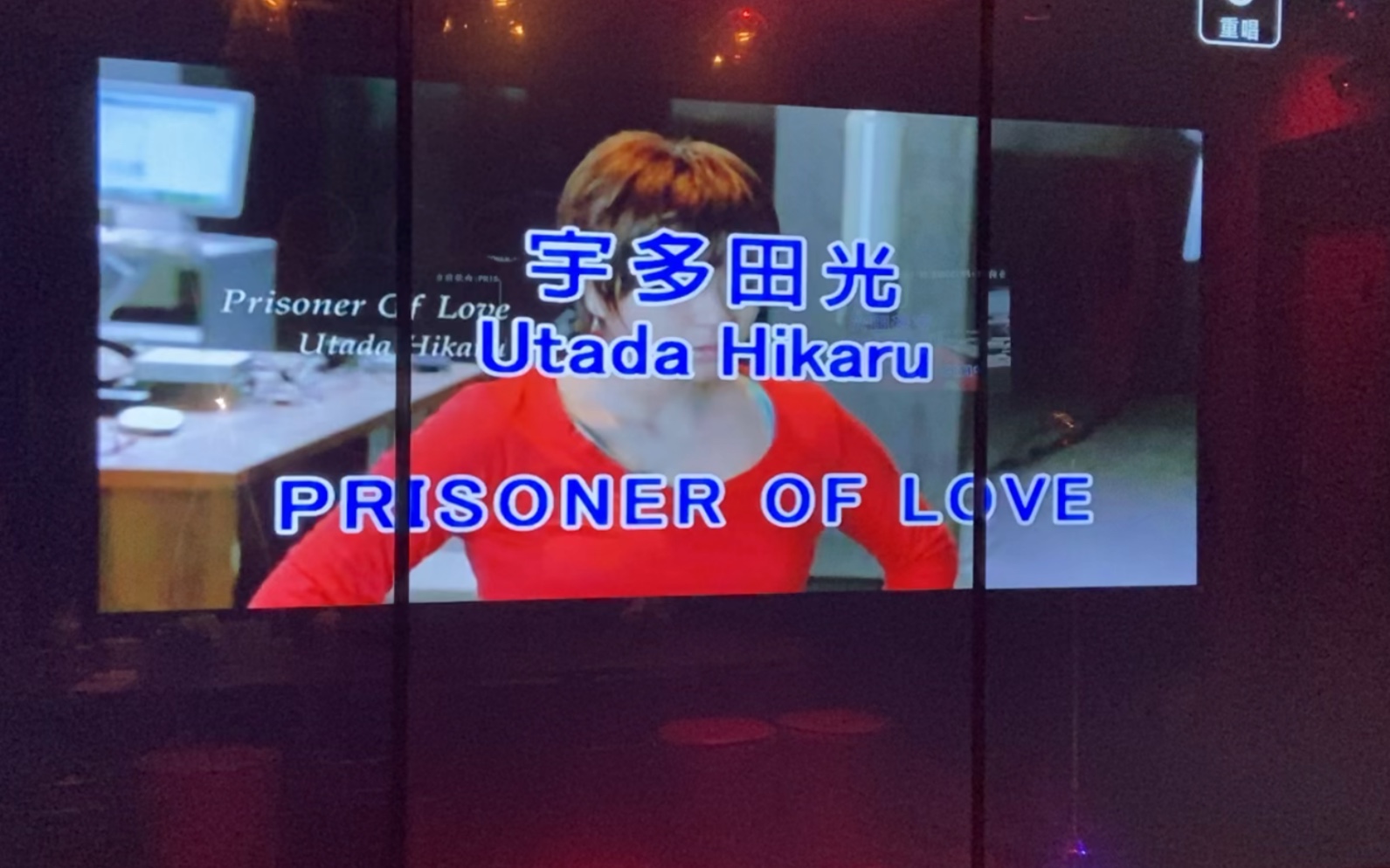 [图]在KTV唱prisoner of love…录像的朋友说她也要断气了