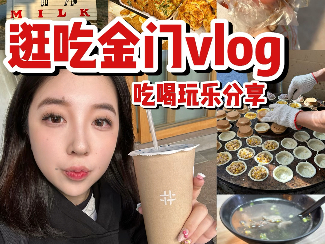 逛吃金门vlog!金湖镇一日游吃喝玩乐攻略哔哩哔哩bilibili