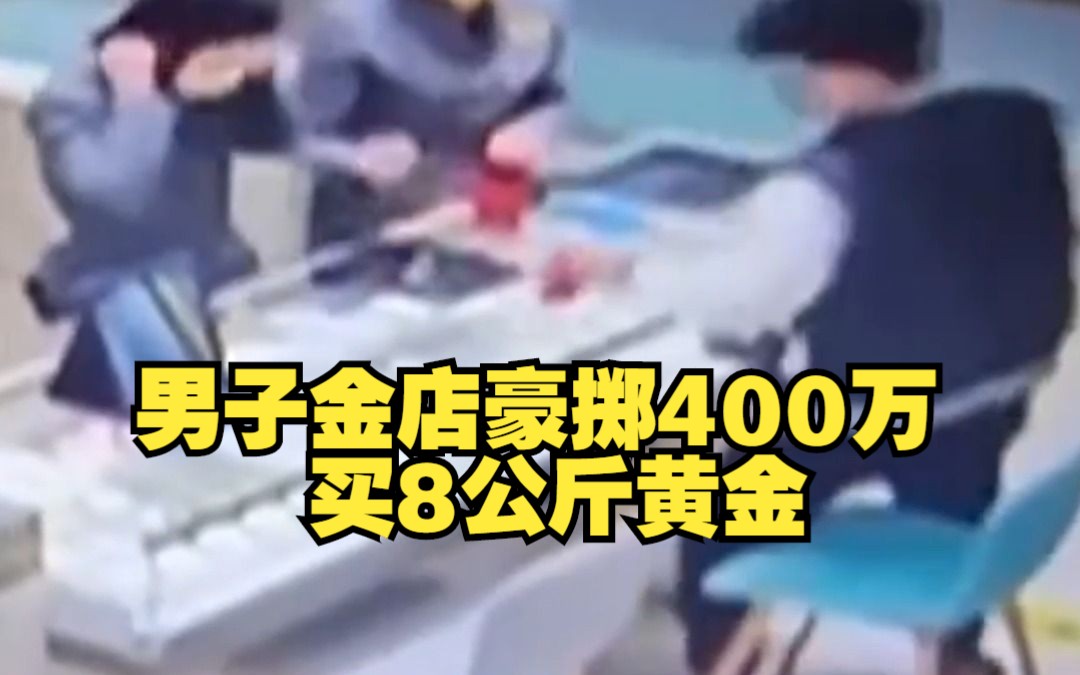 男子金店豪掷400万买8公斤黄金,店员果断报警,警方:都是电信诈骗的赃款哔哩哔哩bilibili