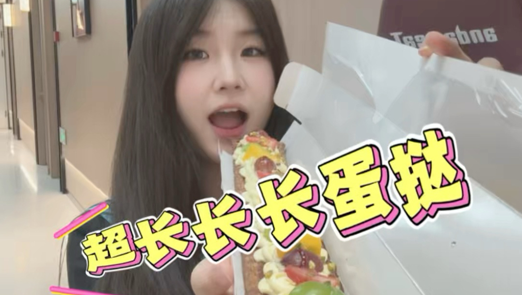 品鉴超长长长蛋挞