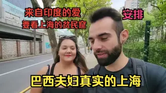 Download Video: 【巴西夫妇】国外网友要看上海贫民窟，巴西夫妇展示真实的伤害（15）