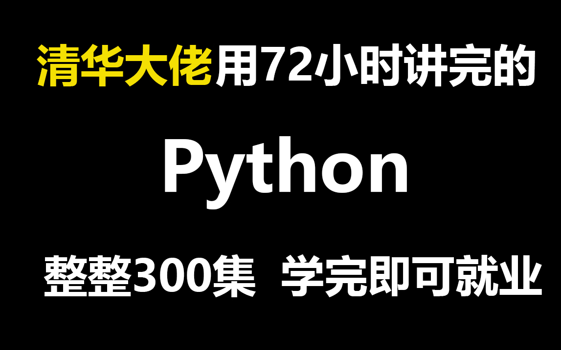 [图]清华大佬用72小时讲完的python教程，整整300集，现在拿出来分享给大家，从入门到精通，手把手教学，学完即可就业《零基础入门学习Python》