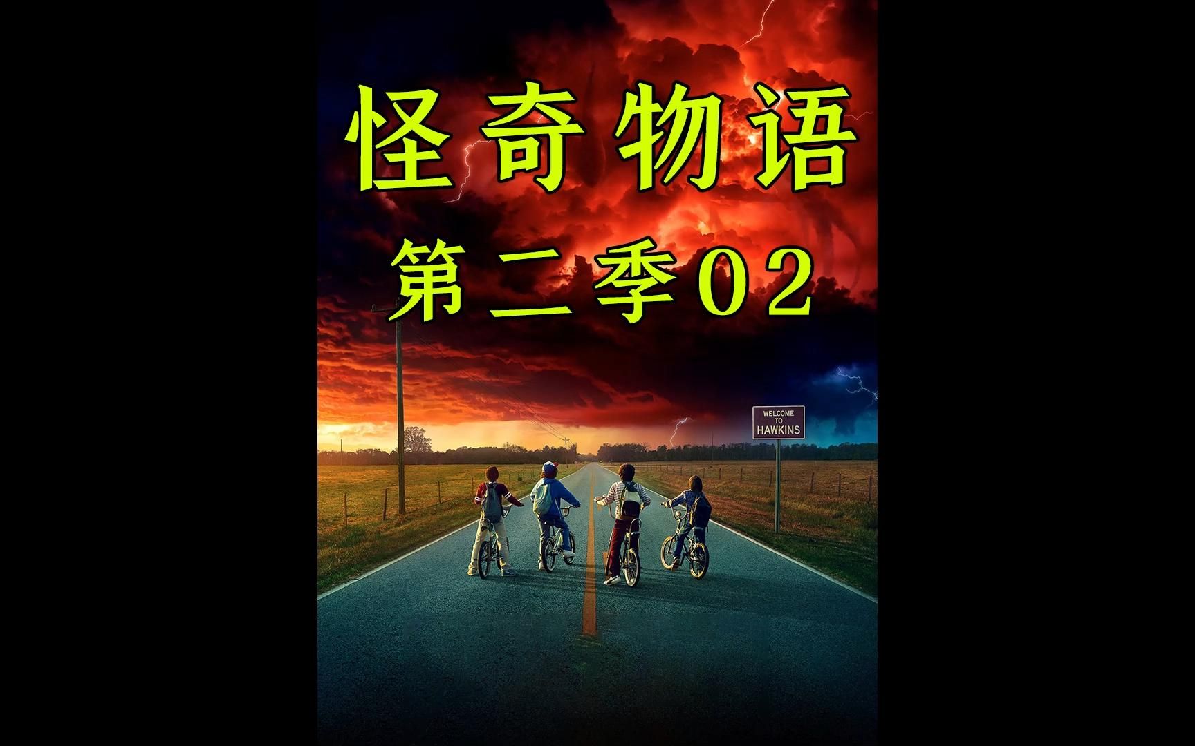 怪奇物语第二季02哔哩哔哩bilibili