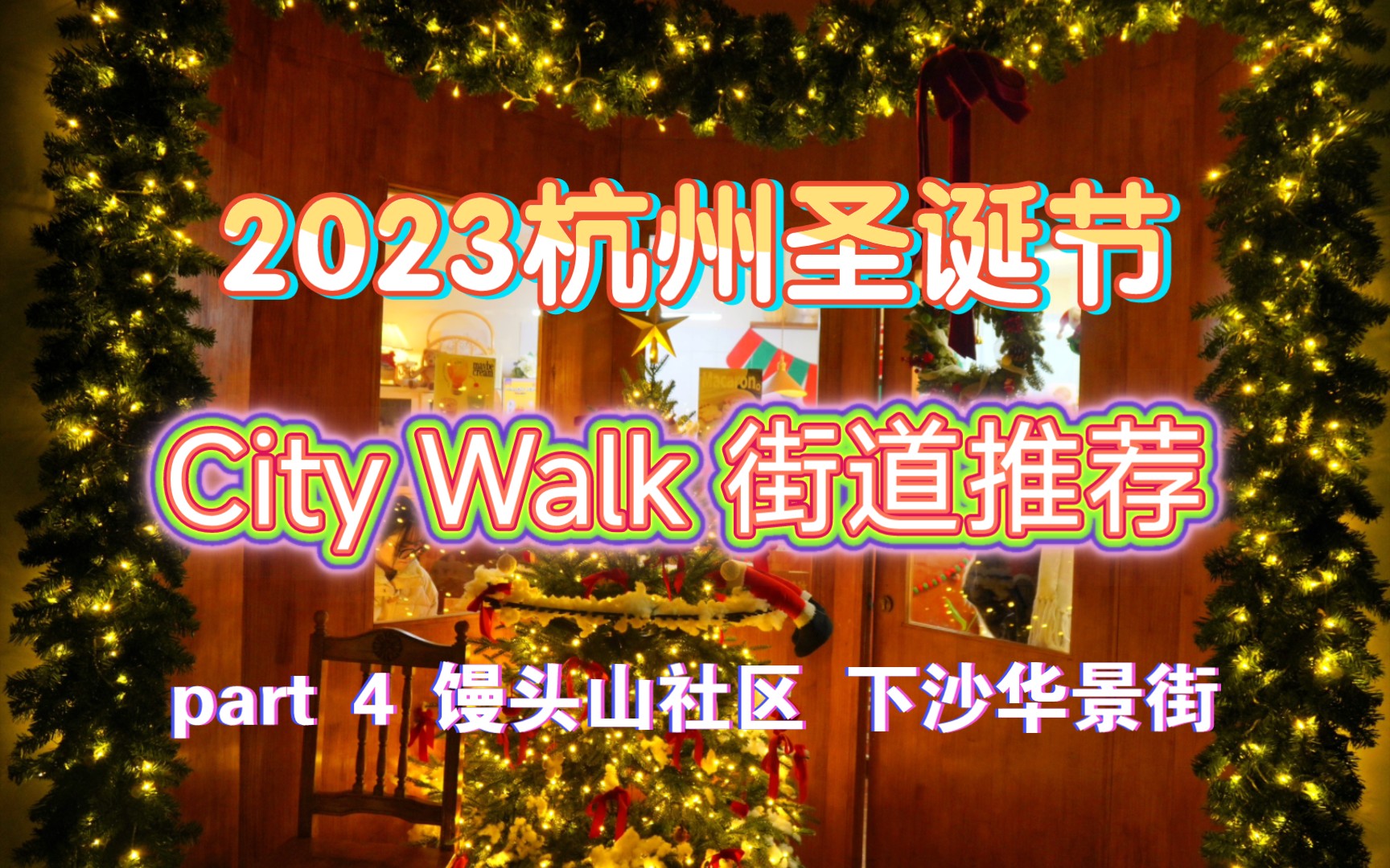 2023杭州圣诞节Citywalk逛街打卡拍照地推荐 馒头山社区与下沙华景街 过分夸大的圣诞打卡点!哔哩哔哩bilibili