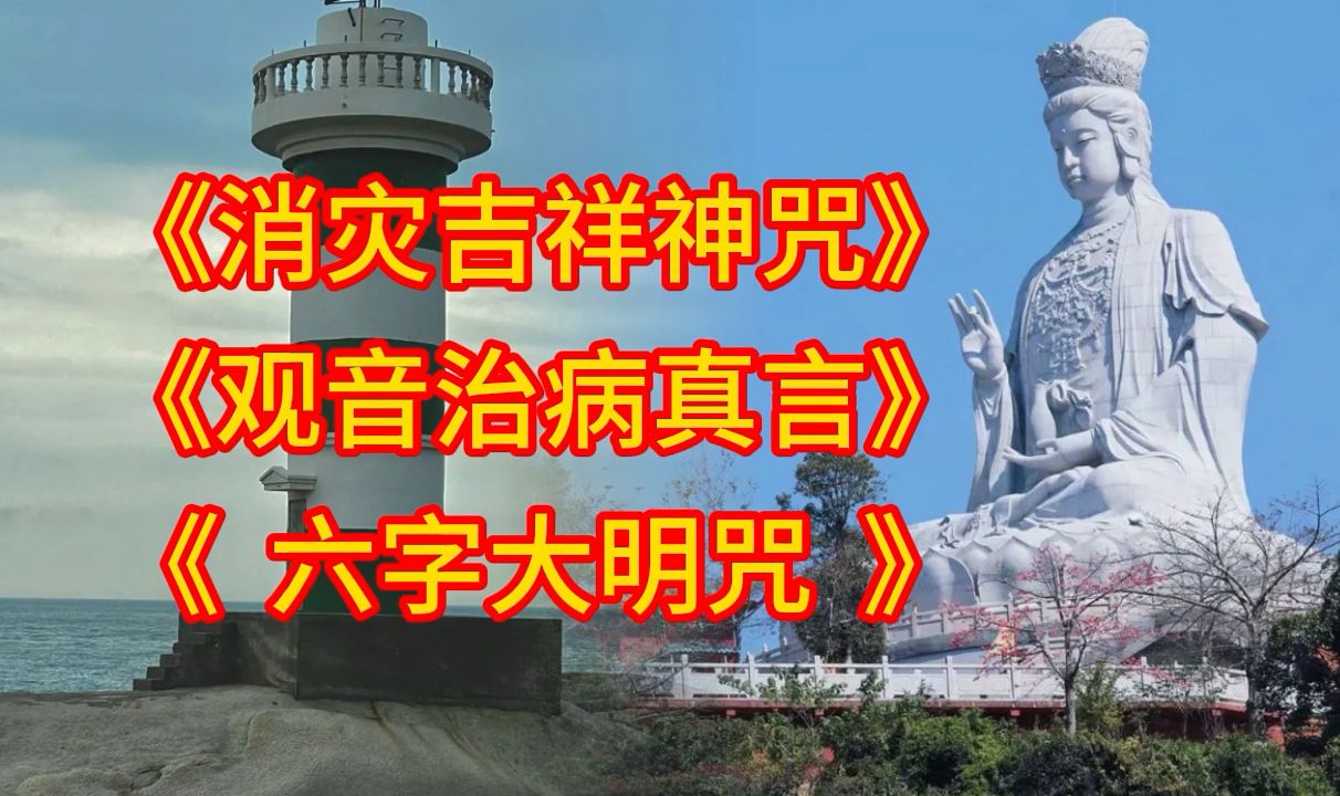 经典佛乐《消灾吉祥神咒》《观音治真言》《六字大明咒》