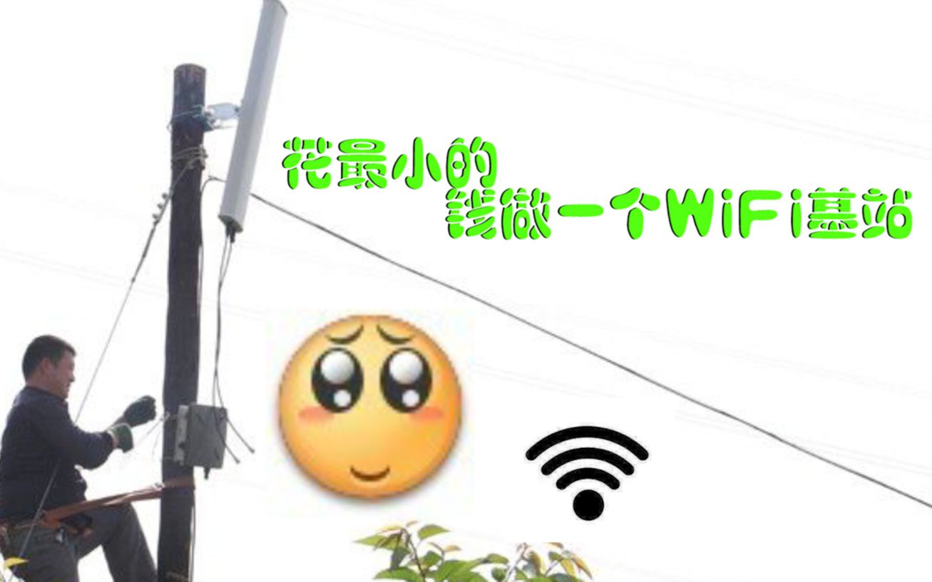 如何自己做一个WiFi基站【徐会吃】哔哩哔哩bilibili