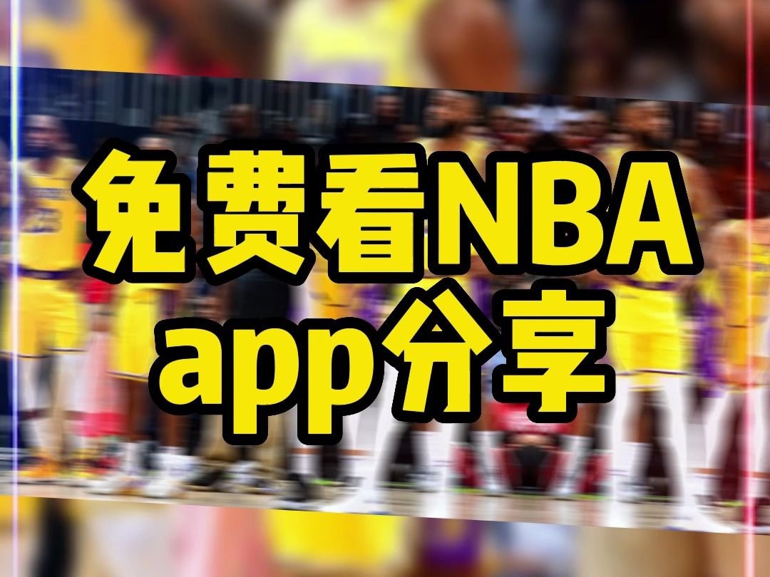 2024nba直播在哪看可以免費看,給大家分享一個免費看