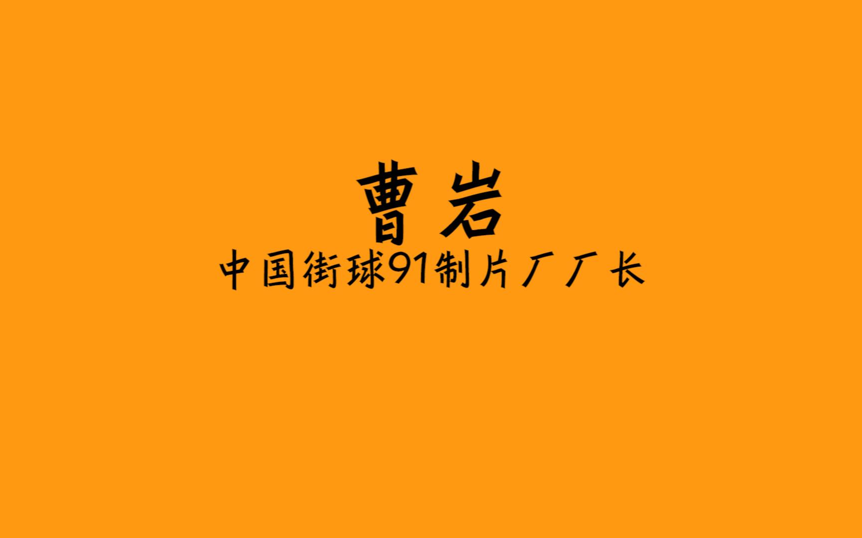 曹岩|91制片厂厂长打了一场中国野球比赛需要多少出场费?哔哩哔哩bilibili