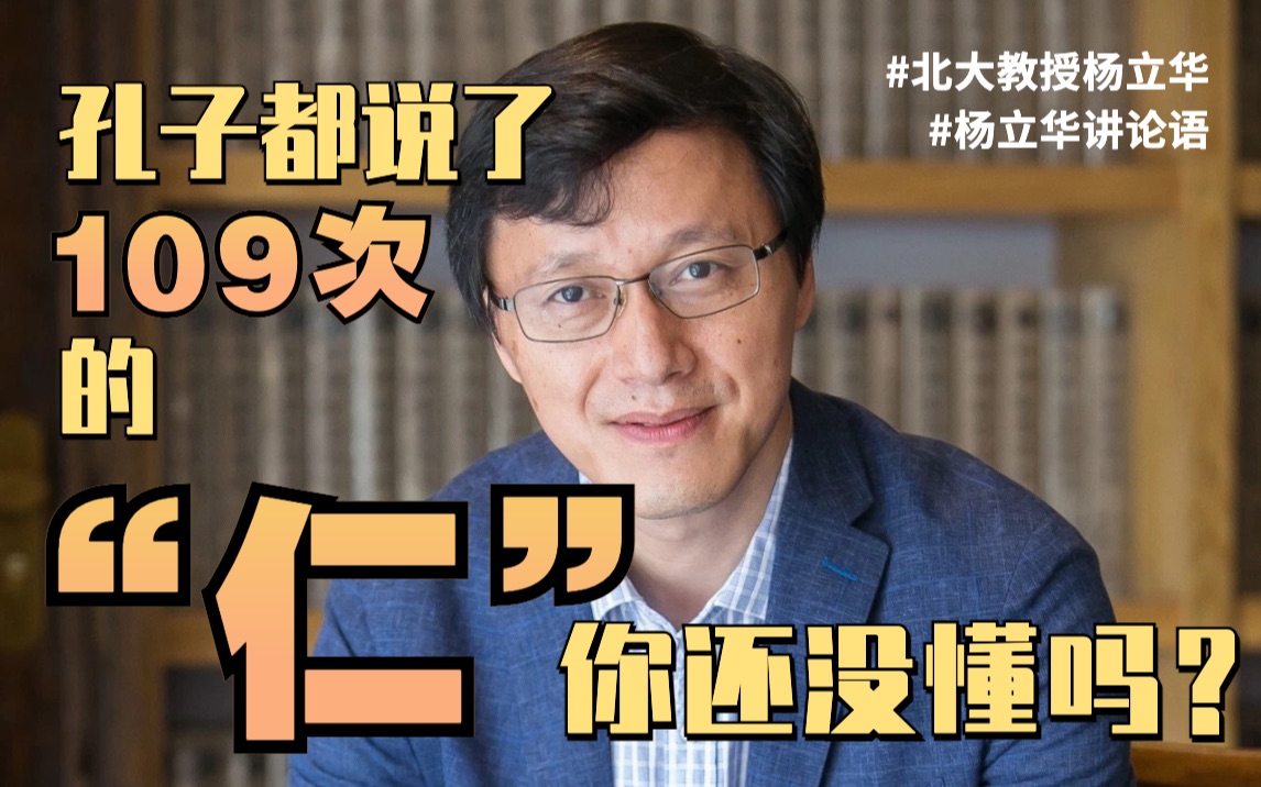 杨立华讲论语|孔子都说了109次的“仁”,你还没懂吗?哔哩哔哩bilibili