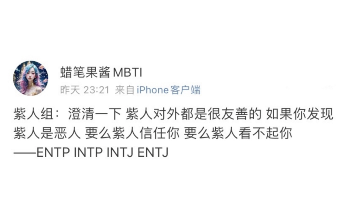 紫人组:澄清一下 紫人对外都是很友善的 如果你发现紫人是恶人 要么紫人信任你 要么紫人看不起你——ENTP INTP INTJ ENTJ哔哩哔哩bilibili