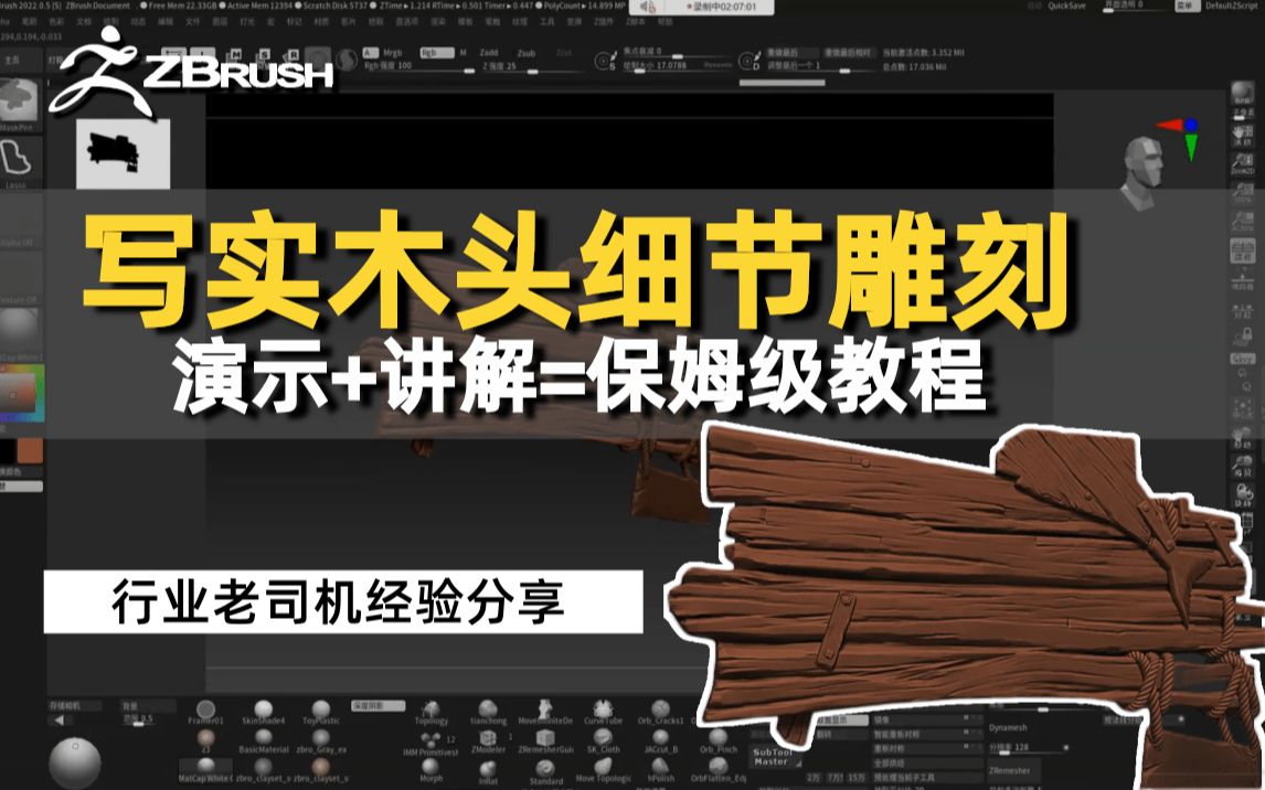 【zbrush雕刻】写实木头细节雕刻演示—新人必看视频!
