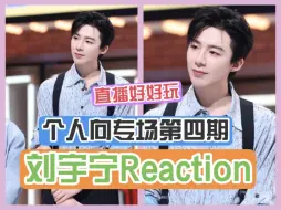 Download Video: 【路人安利reaction】充电之【刘宇宁】第四期  这么有意思的正主粉丝就偷着乐吧