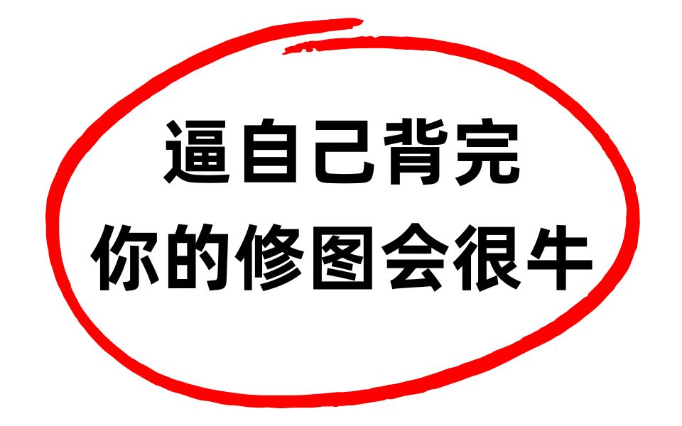 【摄影后期】9年修图师决定在线教人学修图辣!!从零开始带,教会为止!哔哩哔哩bilibili