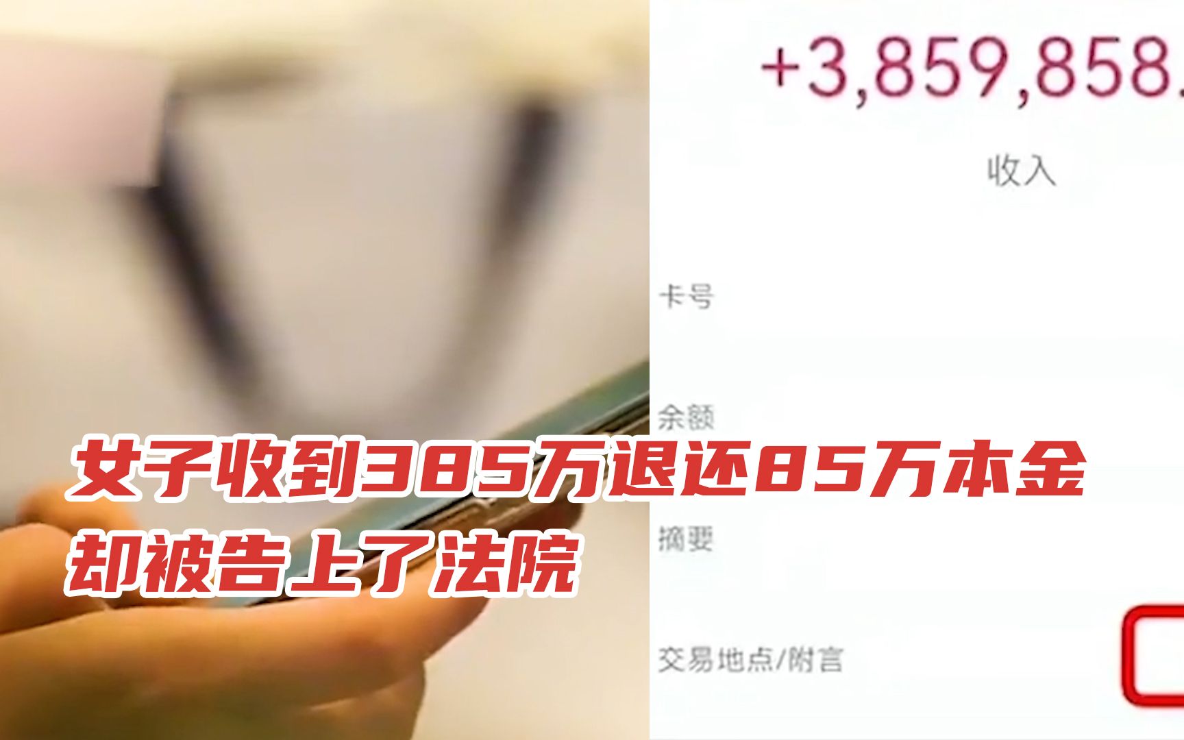 女子账户收到385万,留本金退回85万,因“不当得利”被银行起诉哔哩哔哩bilibili