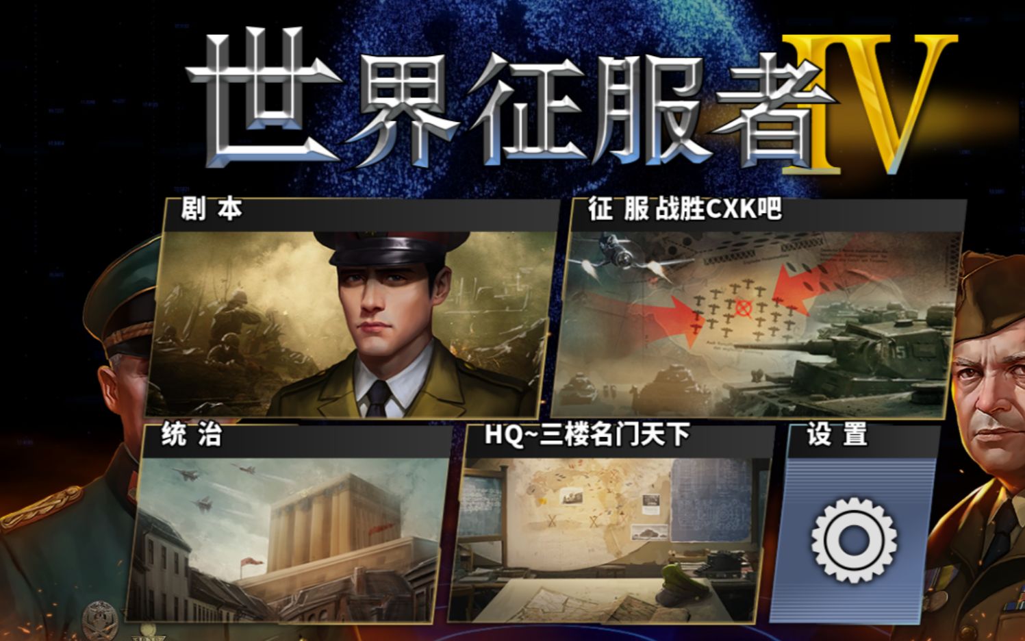 世界征服者4营救友军1