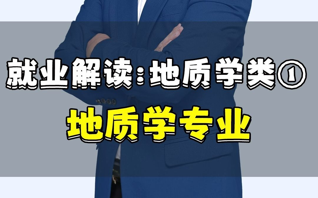 【专业就业】第89集:地质学专业——这个专业就业前景怎么样?适合女生报考吗?哔哩哔哩bilibili