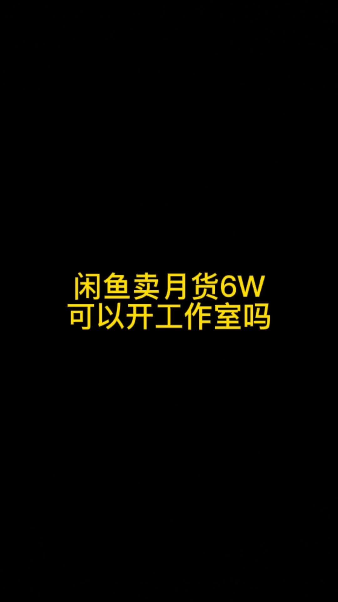 闲鱼卖货月赚6W可以开工作室吗哔哩哔哩bilibili