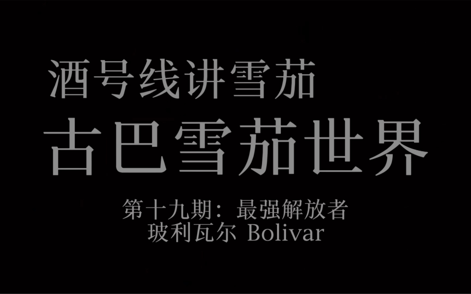 雪茄文化系列《古巴雪茄》 第十九集 最强解放者玻利瓦尔Bolivar哔哩哔哩bilibili