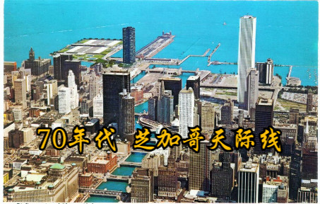 1970年代的美国第三大城市芝加哥天际线70S Chicago,世界第一高楼希尔斯大厦已经竣工哔哩哔哩bilibili