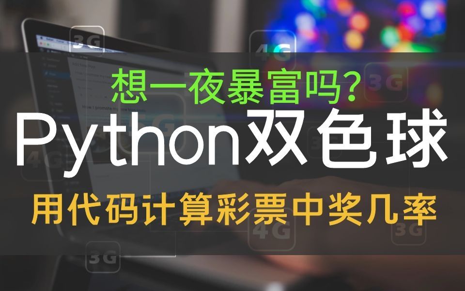 利用Python分析双色球概率,成功掌握财富密码哔哩哔哩bilibili