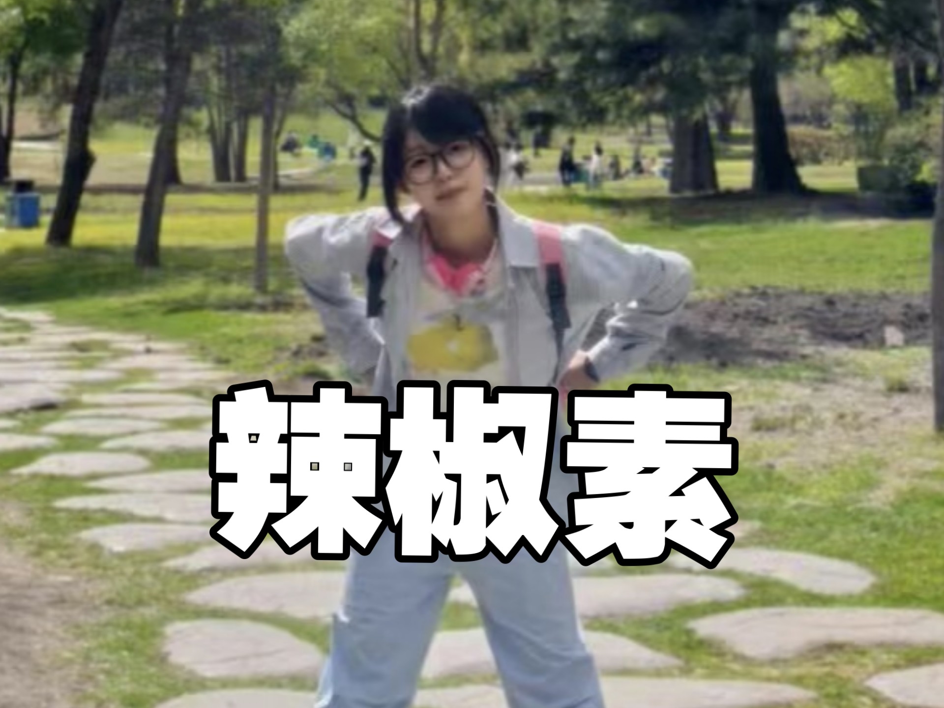 辣椒素自我介绍——2分半带你了解这个人