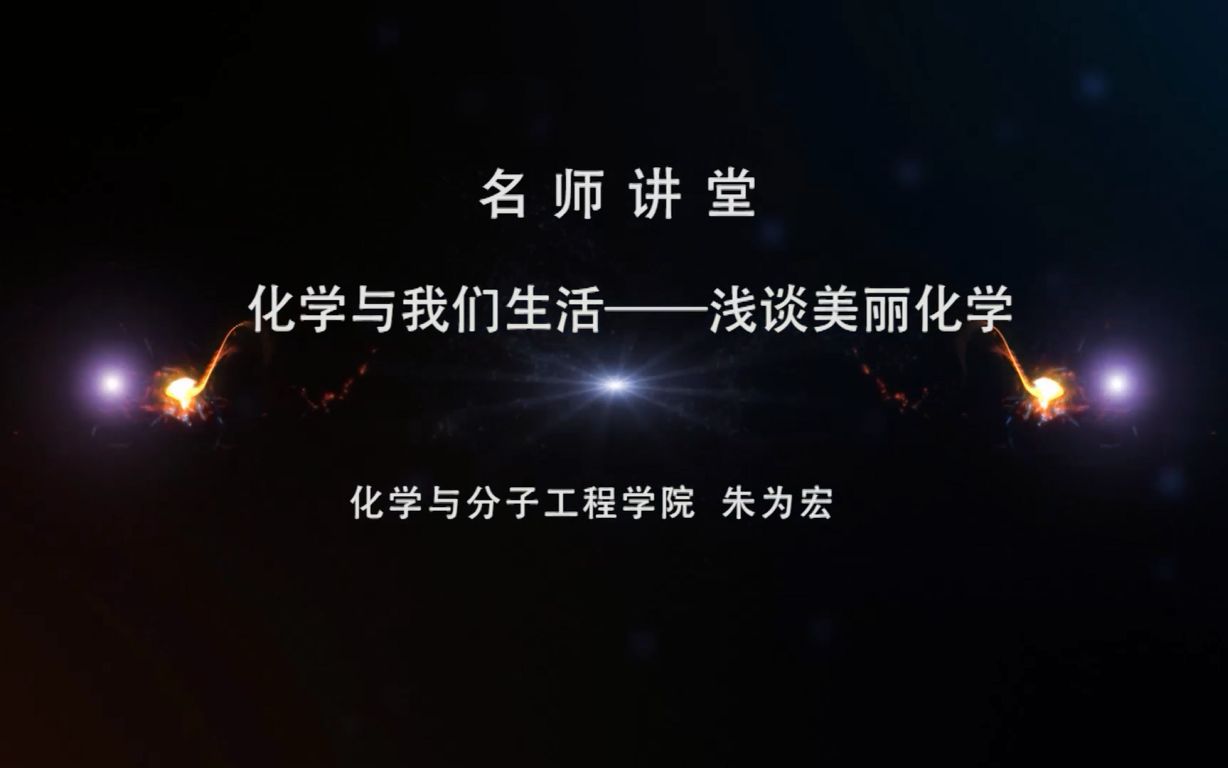 华东理工大学名师讲堂化学与分子工程学院朱为宏化学与我们生活 — 浅谈美丽化学哔哩哔哩bilibili