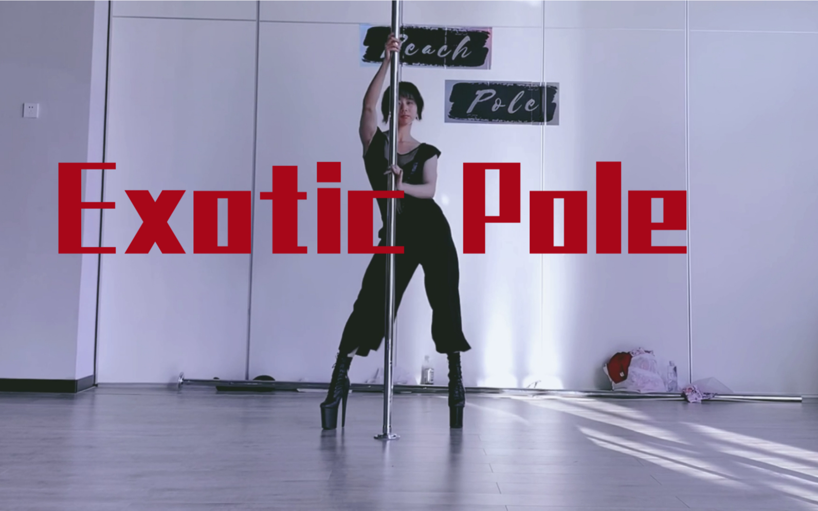 堪比十个深蹲的动感钢管舞高跟鞋编舞exoticpoledynamicstyle