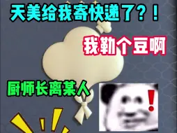 Download Video: 天美官方居然给我寄快递了？！