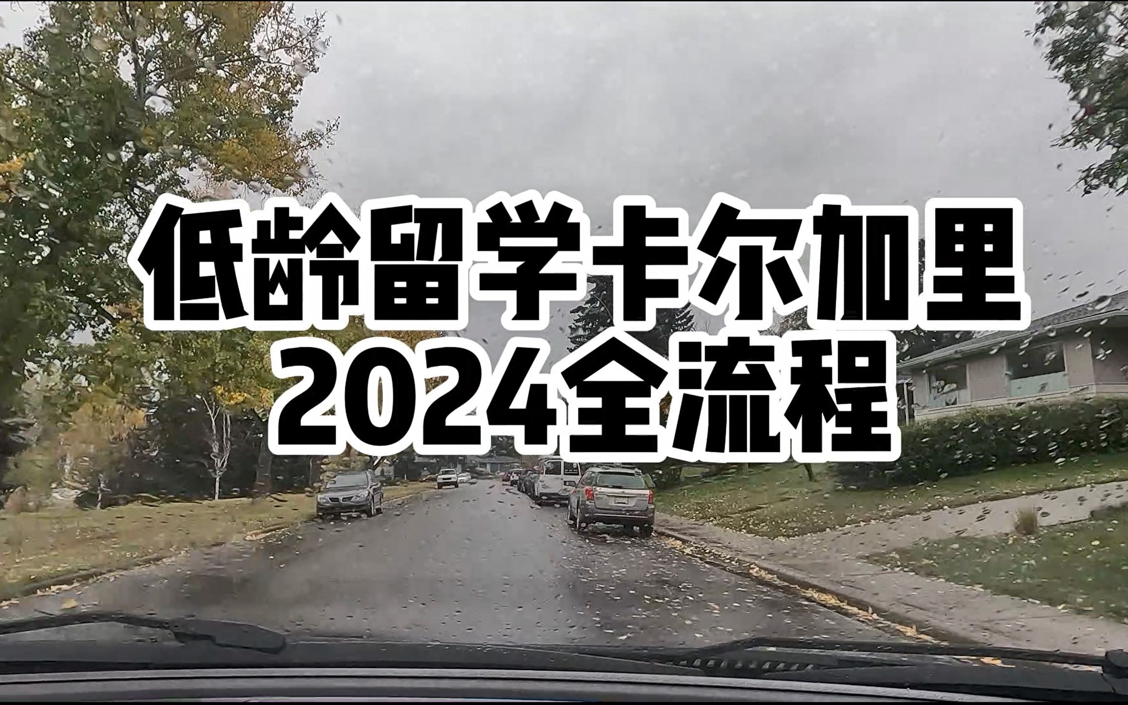 2024低龄留学加拿大卡尔加里全流程哔哩哔哩bilibili