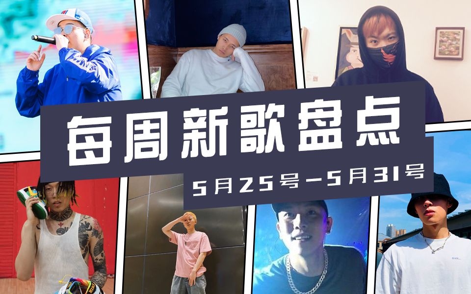 帅惨!Flow狠货;色痞做6ix9ine曲风?每周新货:AR 直火帮XZT 小安迪 瘦子 Ice 肖恩恩哔哩哔哩bilibili