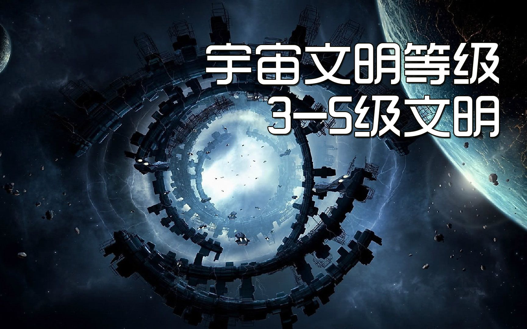 [图]宇宙文明等级4-5级文明