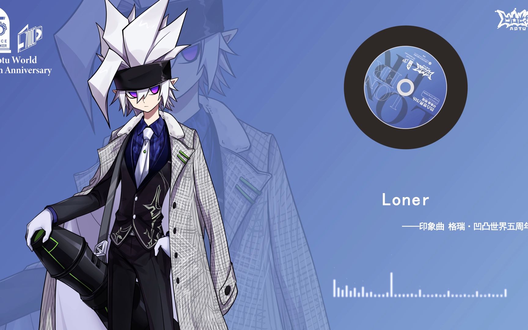 [图]凹凸世界五周年格瑞印象曲《Loner》