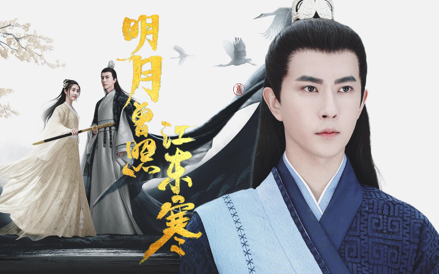 明月曾照江东寒先导预告片混剪于朦胧邢菲林放x战清泓