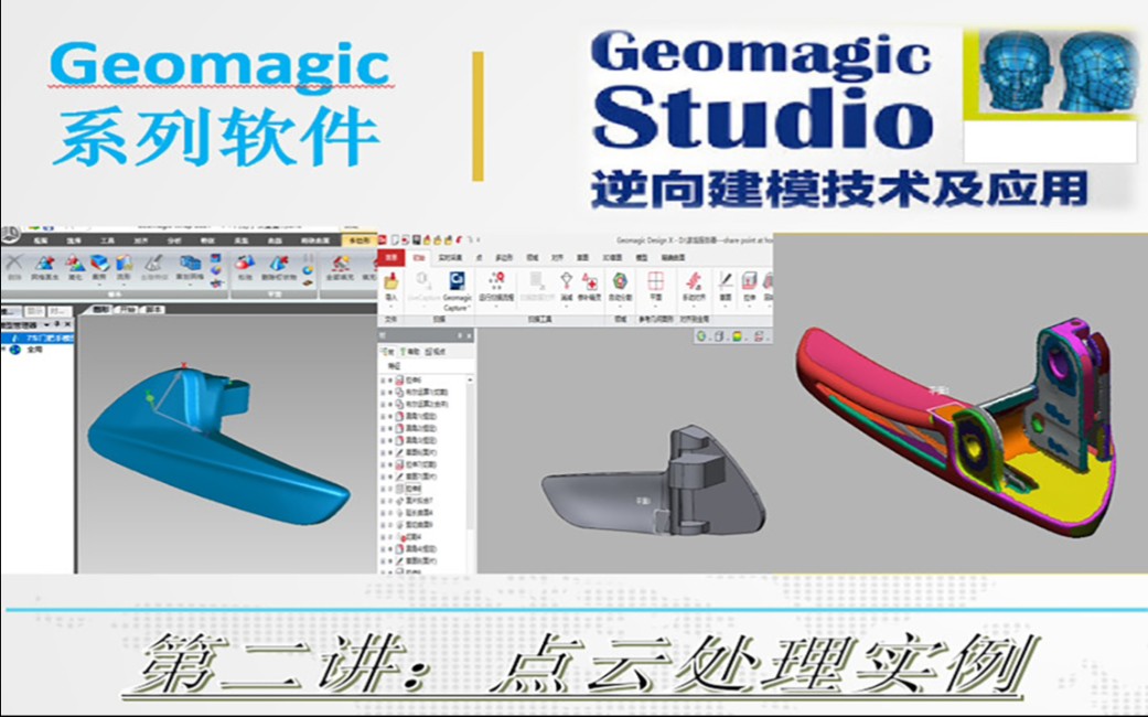 第二讲 Geomagic Studio软件进行点云优化哔哩哔哩bilibili