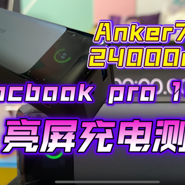 Anker新品737 Power Bank 24000mAh MacBook Pro14 M1 充电测试_哔哩哔 