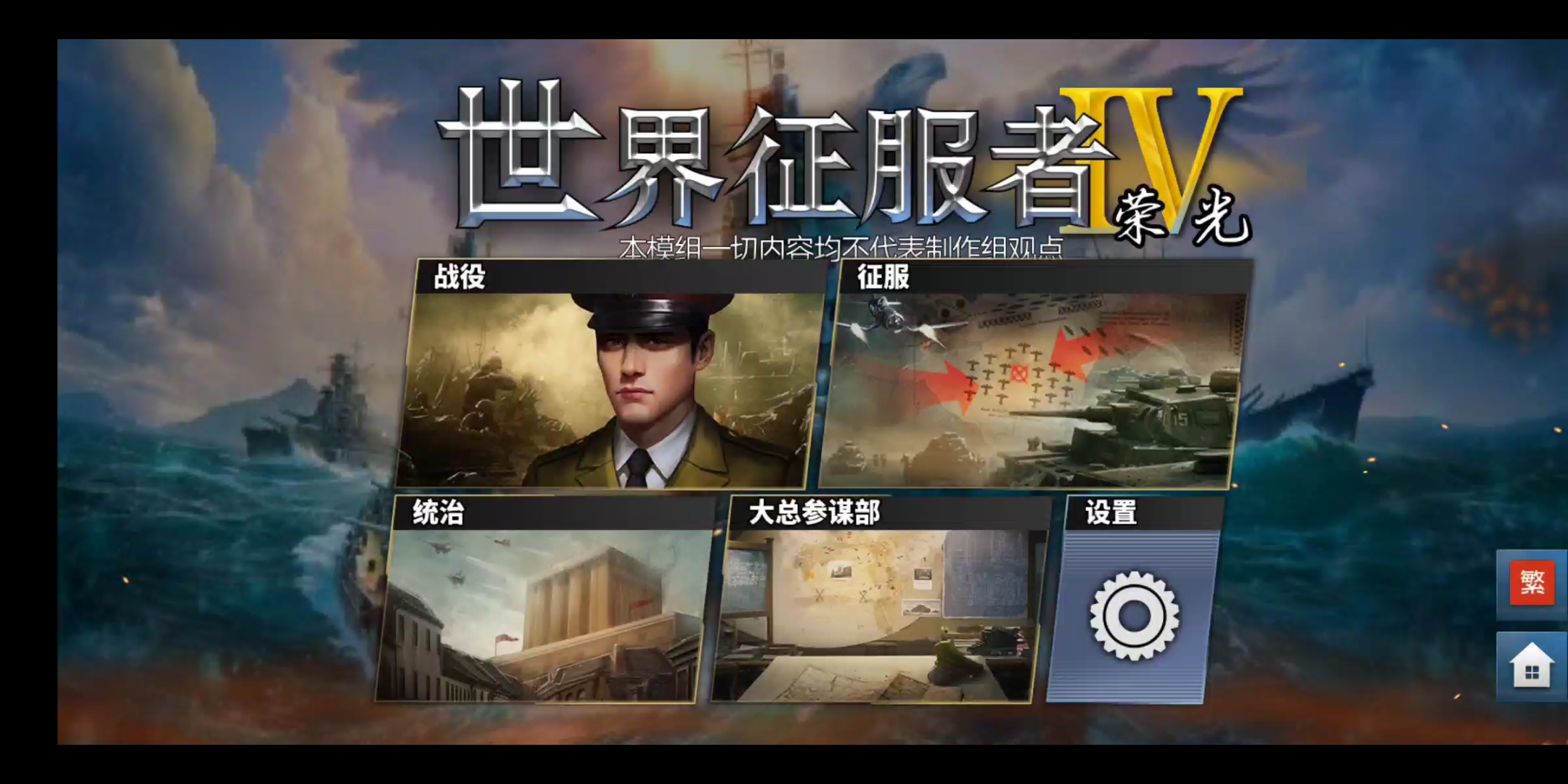 世界征服者4荣光1947同盟未日苏联