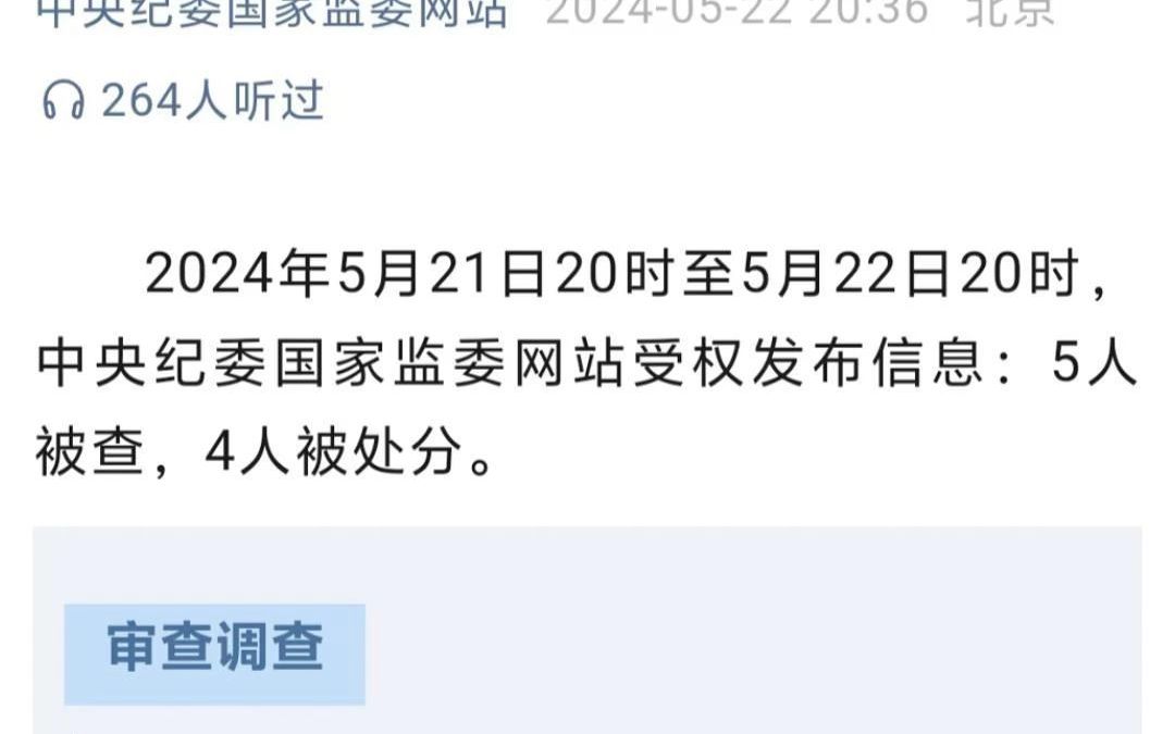 中央纪委国家监委网站发布信息:5人被查,4人被处分.哔哩哔哩bilibili