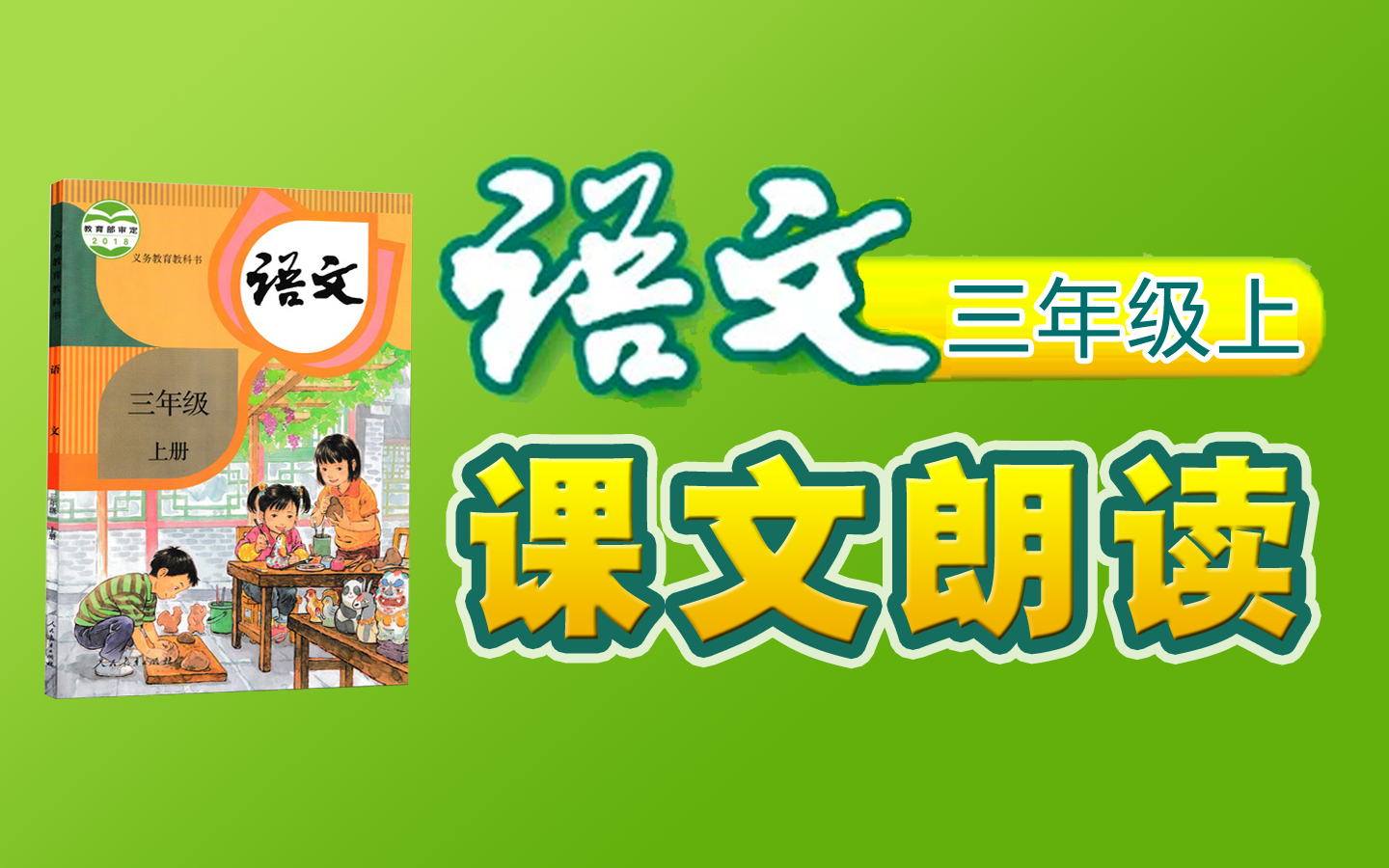 【课文朗读全集】《小学语文三年级上册》YW03A000000KWLD, ,031031,哔哩哔哩bilibili