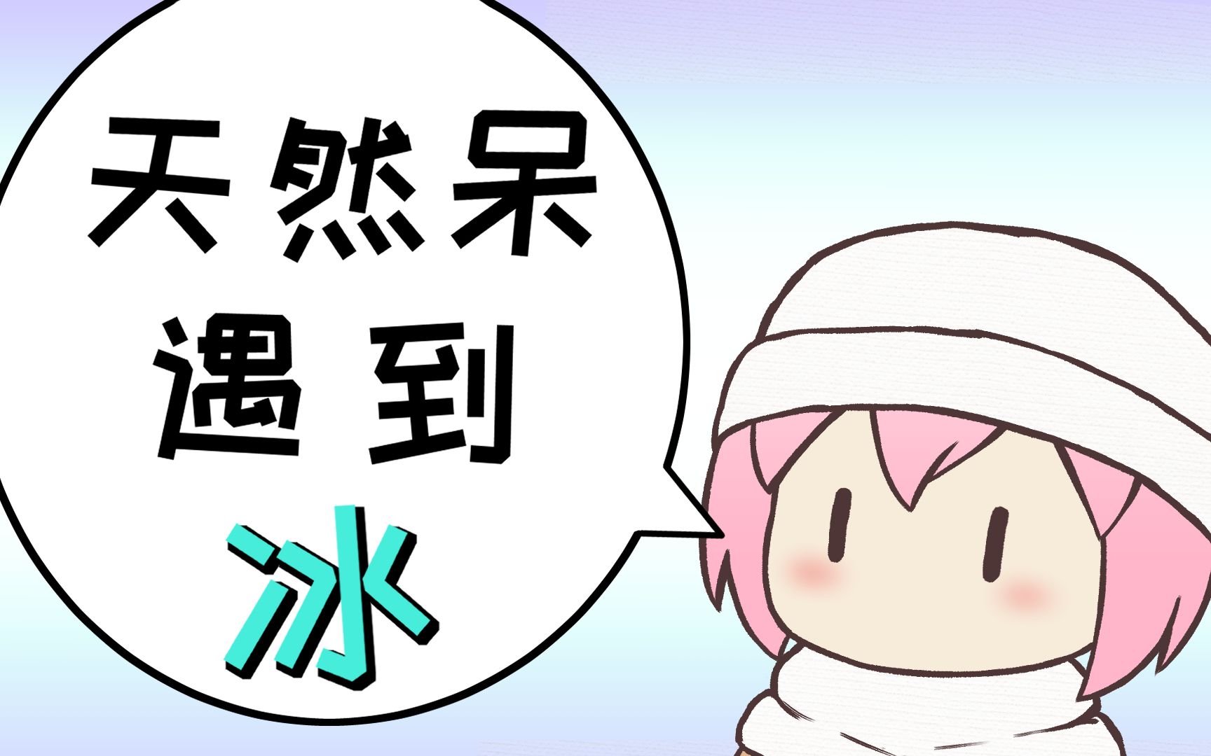 当天然呆遇到冰