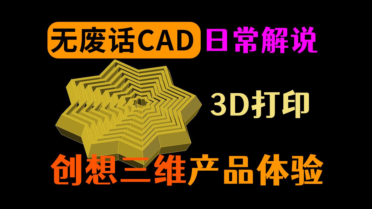 CAD建模的三维模型用于3D打印机创想三维Ender3 V3 KE哔哩哔哩bilibili