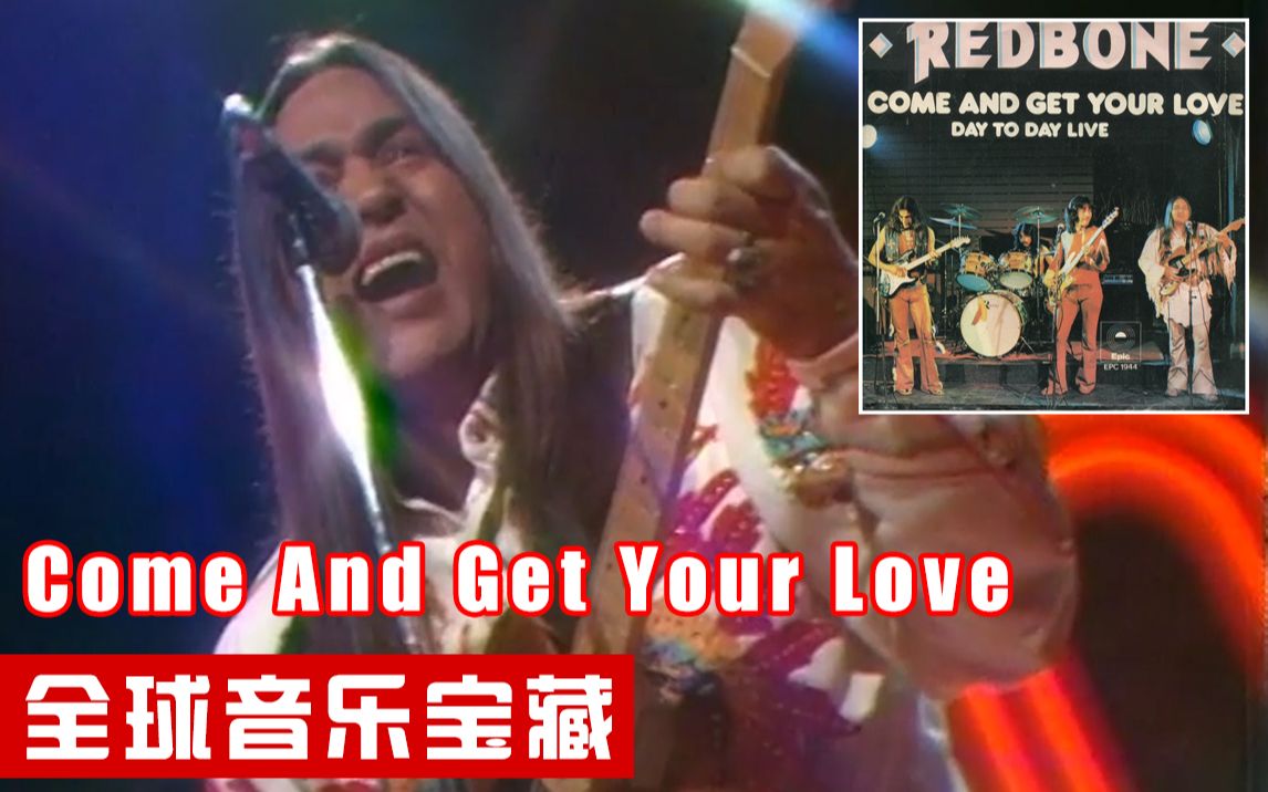 [图]【全球音乐宝藏 005】《Come And Get Your Love》Redbone 红骨头乐队 1973 无损音轨